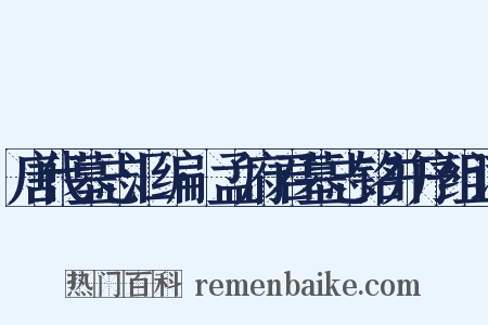 唐代墓志汇编·孟府君墓志铭并序组词是什么意思的图片